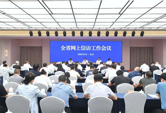 全省网上信访工作会议在南京召开