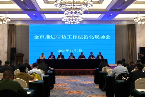 全市推进信访工作法治化现场会召开