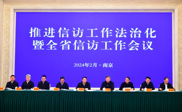 推进信访工作法治化暨全省信访工作会议在南京召开